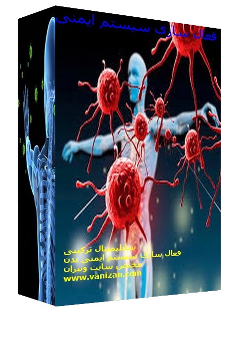 سابلیمینال ترکیبی فعال سازی سیستم ایمنی بدن
