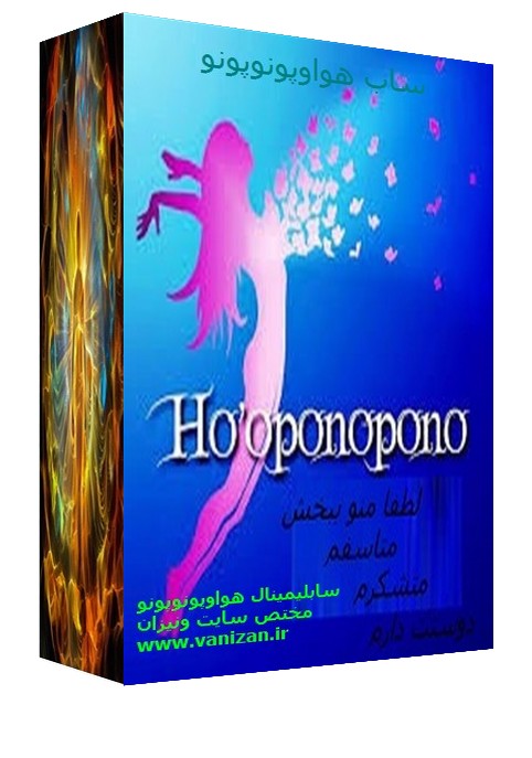 سابلیمنال هواپونوپونو Ho’ponopono به همراه فایل صوتی پاکسازی