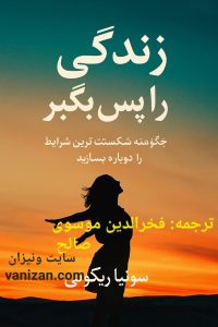 زندگی را پس بگیر